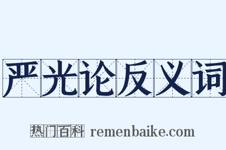 严光论反义词是什么意思的图片